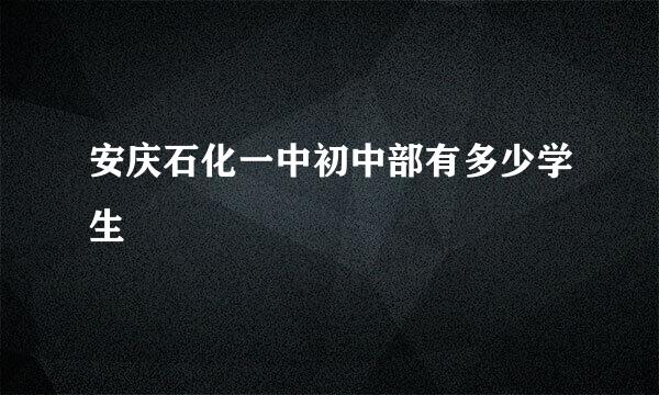 安庆石化一中初中部有多少学生