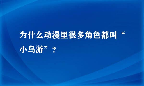 为什么动漫里很多角色都叫“小鸟游”？