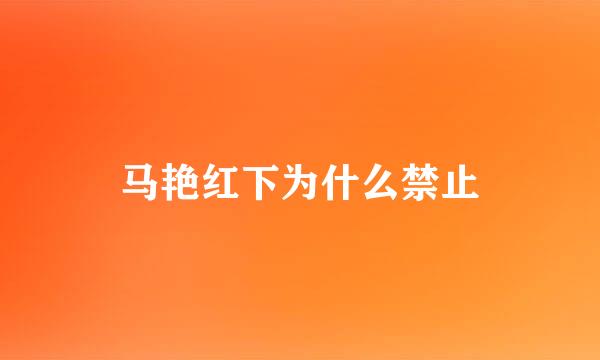 马艳红下为什么禁止