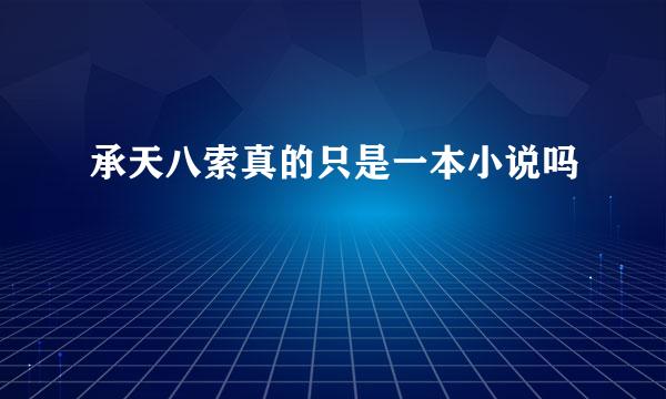 承天八索真的只是一本小说吗