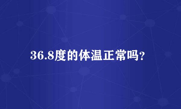 36.8度的体温正常吗？