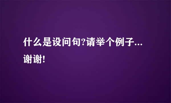 什么是设问句?请举个例子...谢谢!