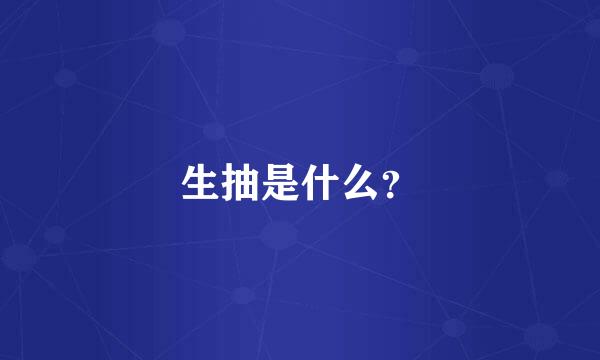 生抽是什么？