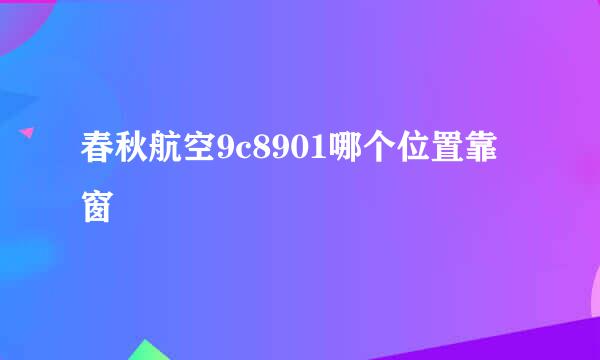 春秋航空9c8901哪个位置靠窗