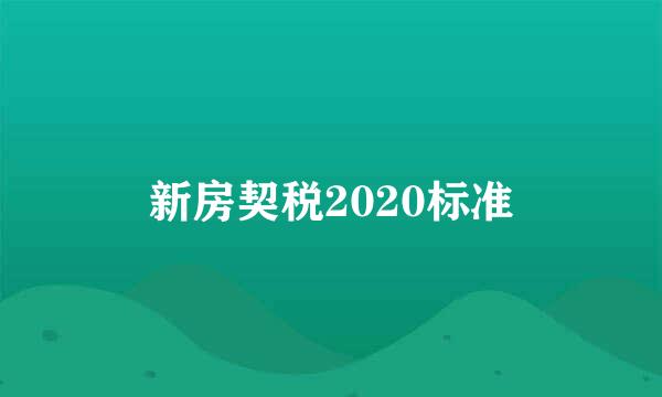 新房契税2020标准