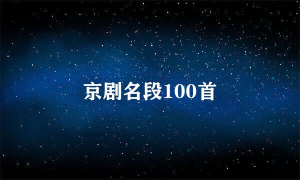 京剧名段100首