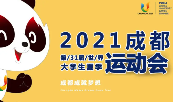 成都大运会延期至2023年举办，此次延期会带来哪些影响？