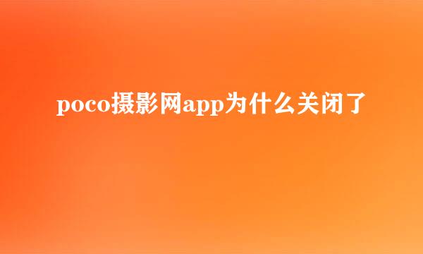 poco摄影网app为什么关闭了