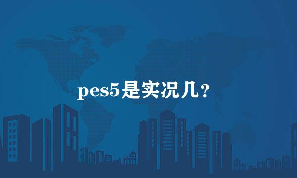 pes5是实况几？