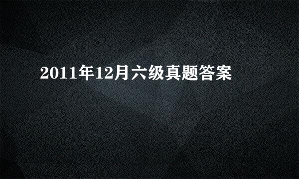 2011年12月六级真题答案