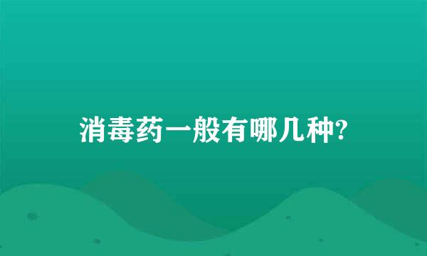 消毒药一般有哪几种?