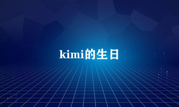 kimi的生日