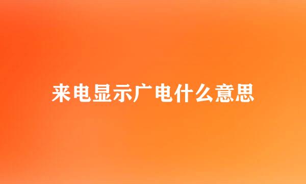 来电显示广电什么意思