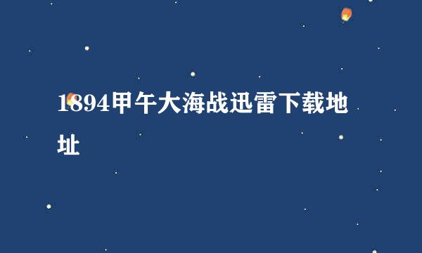 1894甲午大海战迅雷下载地址