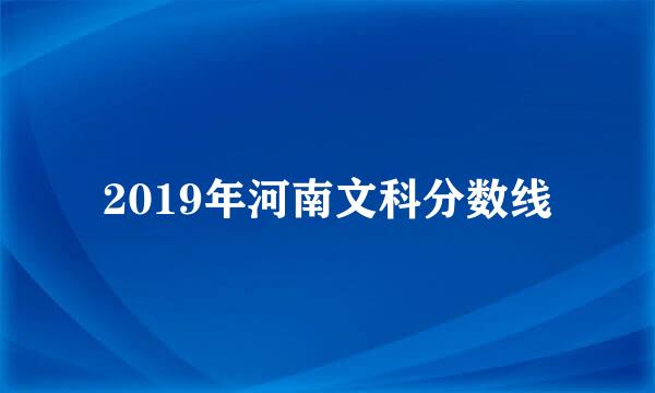 2019年河南文科分数线