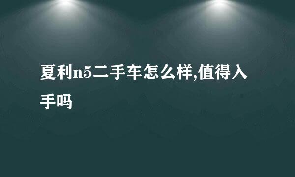 夏利n5二手车怎么样,值得入手吗