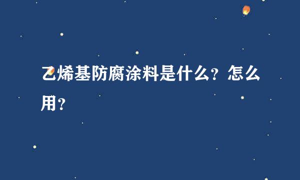 乙烯基防腐涂料是什么？怎么用？