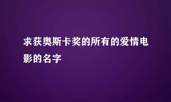 求获奥斯卡奖的所有的爱情电影的名字