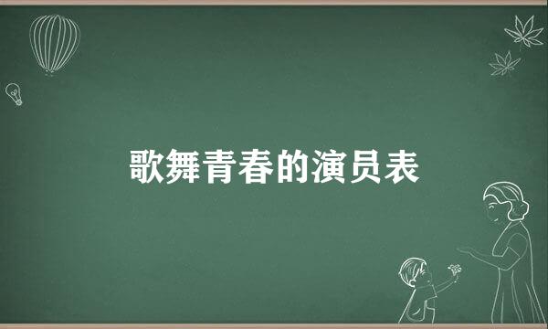 歌舞青春的演员表