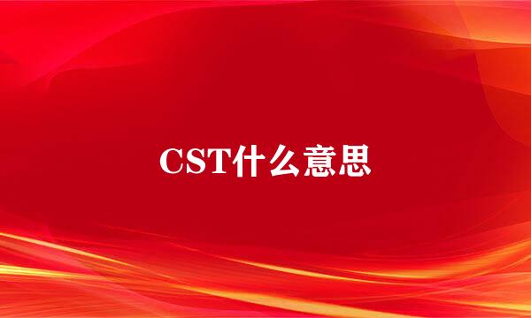 CST什么意思