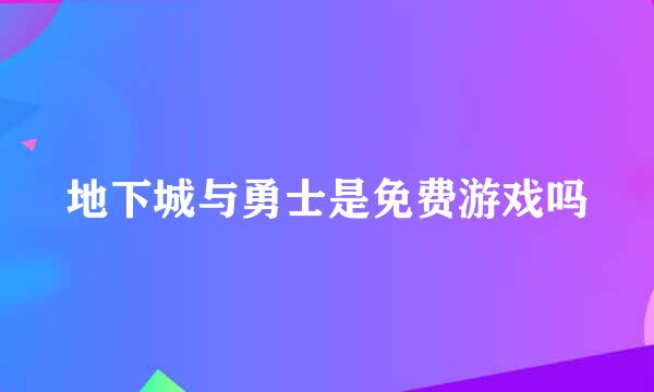 地下城与勇士是免费游戏吗