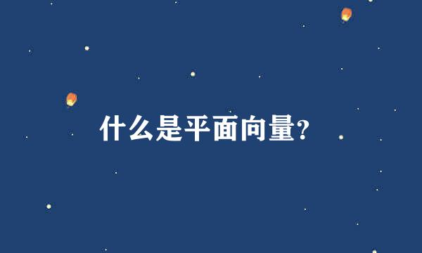 什么是平面向量？