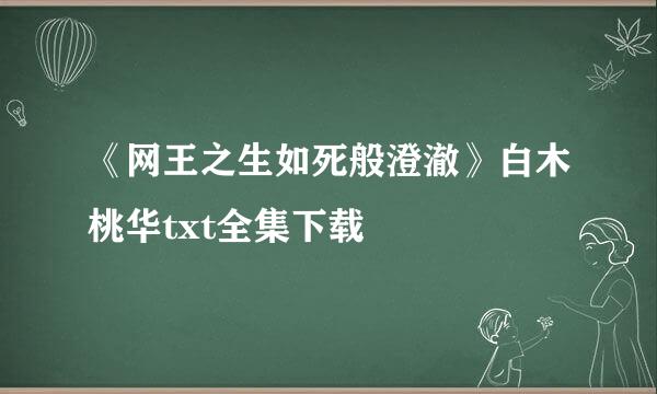 《网王之生如死般澄澈》白木桃华txt全集下载