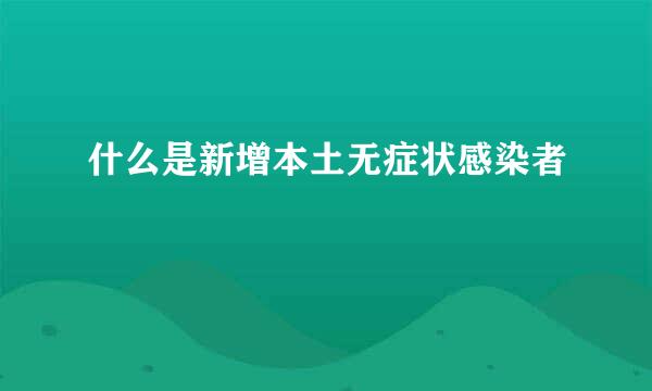 什么是新增本土无症状感染者