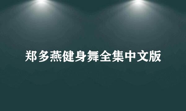 郑多燕健身舞全集中文版