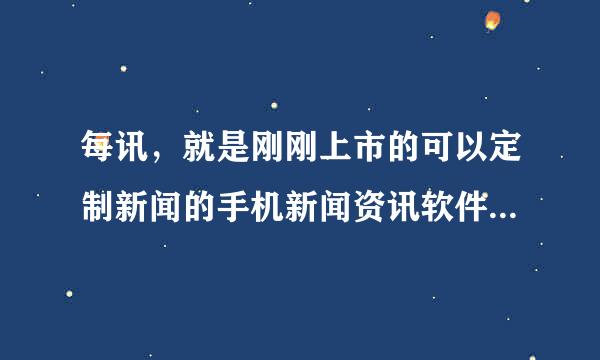 每讯，就是刚刚上市的可以定制新闻的手机新闻资讯软件，可以设置随机启动吗？