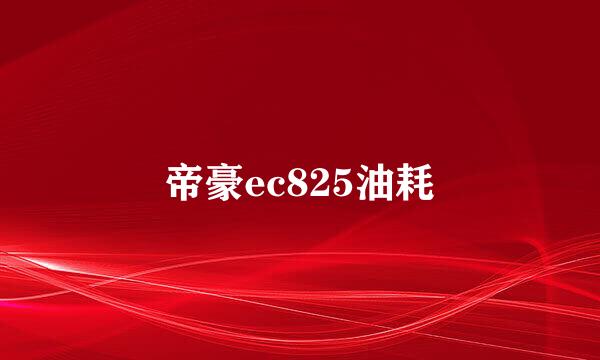 帝豪ec825油耗