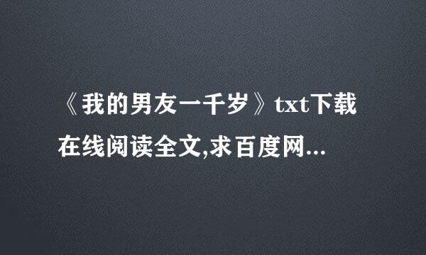 《我的男友一千岁》txt下载在线阅读全文,求百度网盘云资源