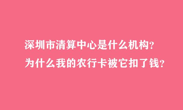 深圳市清算中心是什么机构？为什么我的农行卡被它扣了钱？