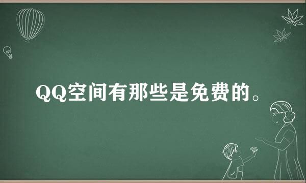 QQ空间有那些是免费的。