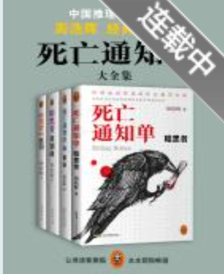 跪求《周浩晖-死亡通知单全集（套装共4册）》电子书百度云盘下载