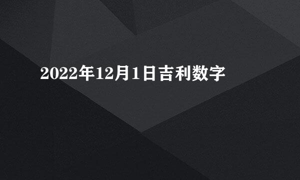 2022年12月1日吉利数字