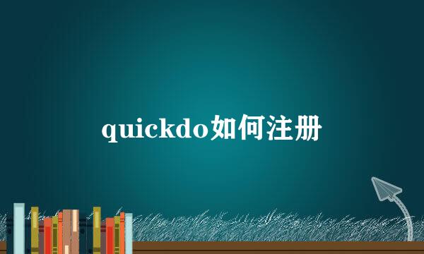 quickdo如何注册