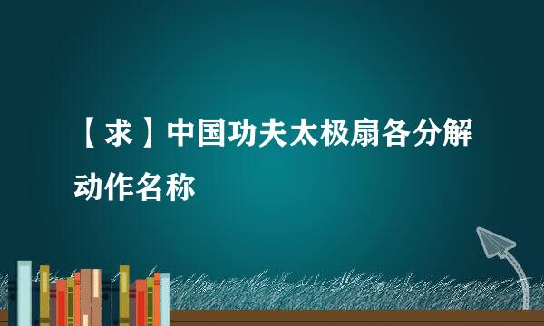 【求】中国功夫太极扇各分解动作名称