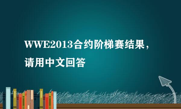 WWE2013合约阶梯赛结果，请用中文回答