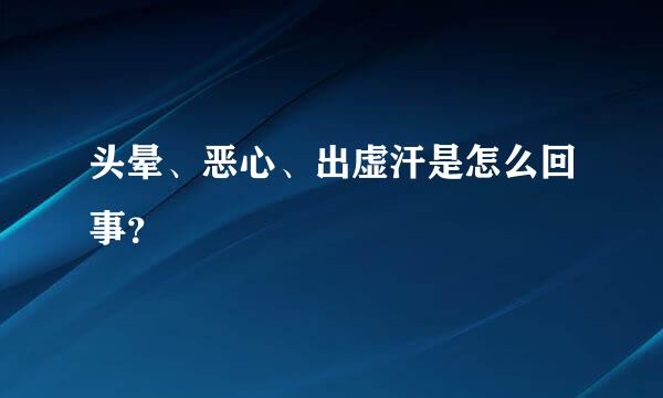 头晕、恶心、出虚汗是怎么回事？