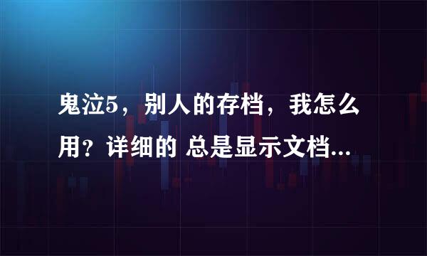 鬼泣5，别人的存档，我怎么用？详细的 总是显示文档损坏 我在游侠网下载的5.大神们帮帮忙