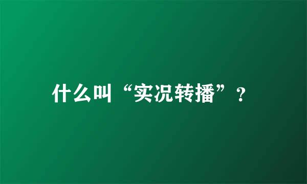 什么叫“实况转播”？