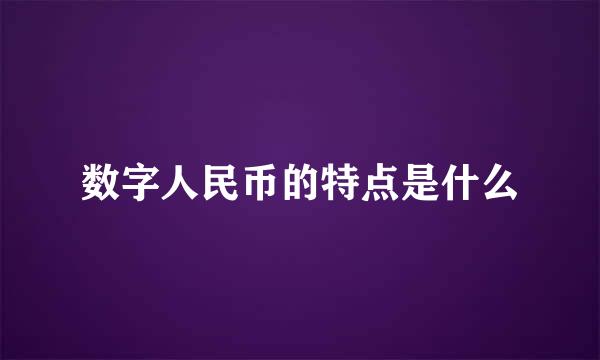 数字人民币的特点是什么