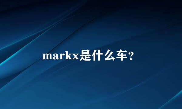 markx是什么车？