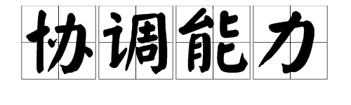 “协调能力”是什么意思？