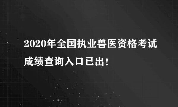 2020年全国执业兽医资格考试成绩查询入口已出！