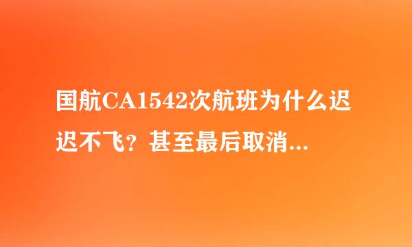 国航CA1542次航班为什么迟迟不飞？甚至最后取消航班？真实原因竟是飞行员去睡觉了！把我们当什么？