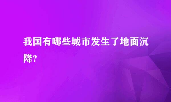 我国有哪些城市发生了地面沉降?