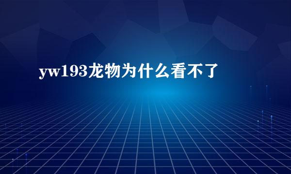 yw193龙物为什么看不了