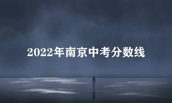 2022年南京中考分数线